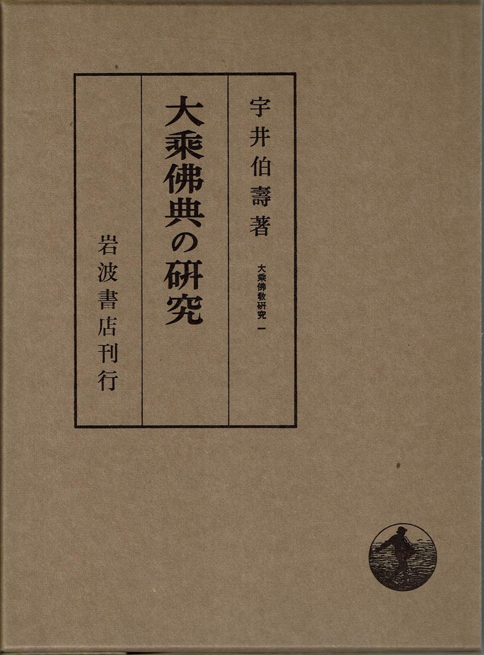 貴重【大乗仏教研究 全8巻揃い】宇井伯寿　唯識 チベット密教　中論　瑜伽 貴重【大乗仏教研究 全8巻揃い】宇井伯寿 唯識 チベット密教 中